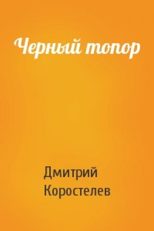 Обложка книги «Черный топор» — Дмитрий Коростелев