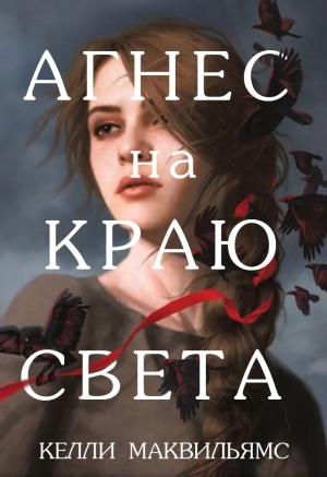 Обложка книги «Агнес на краю света» — Келли Маквильямс