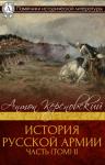 Антон Антонович Керсновский - История Русской армии. Часть 2. От взятия Парижа до покорения Средней Азии