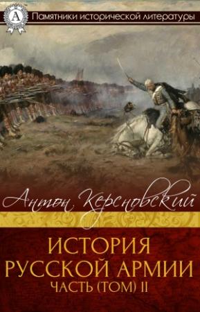 Обложка книги «История Русской армии. Часть 2. От взятия Парижа до покорения Средней Азии» — Антон Антонович Керсновский
