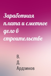 Заработная плата и сметное дело в строительстве