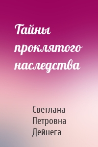 Тайны проклятого наследства