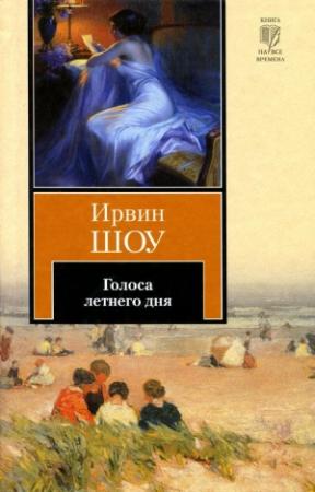 Обложка книги «Голоса летнего дня» — Ирвин Шоу