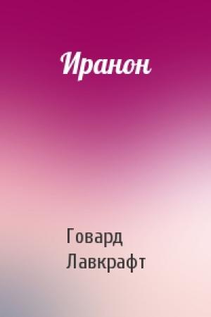 Обложка книги «Иранон» — Говард Лавкрафт
