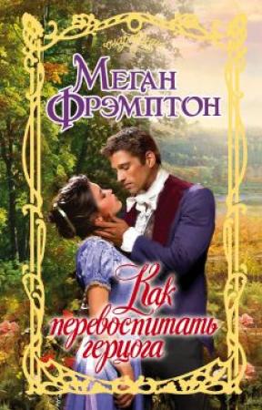 Обложка книги «Как перевоспитать герцога» — Меган Фрэмптон