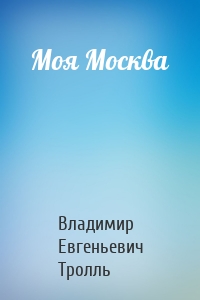 Моя Москва