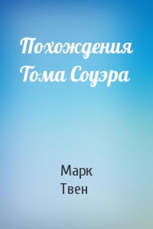 Обложка книги «Похождения Тома Соуэра» — Марк Твен