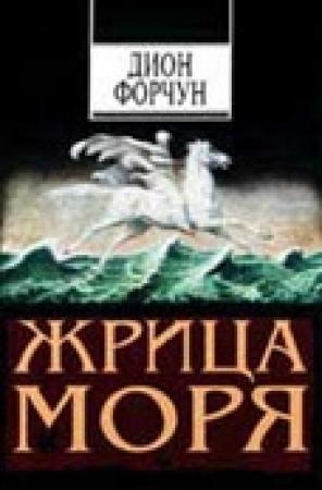 Обложка книги «Жрица моря» — Дион Форчун