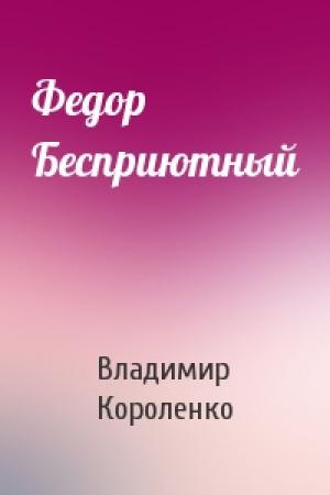 Обложка книги «Федор Бесприютный» — Владимир Короленко