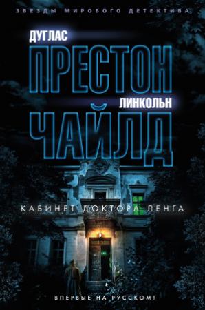 Обложка книги «Кабинет доктора Ленга» — Дуглас Престон, Линкольн Чайлд