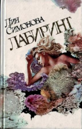 Обложка книги «Лабиринт» — Лия Симонова