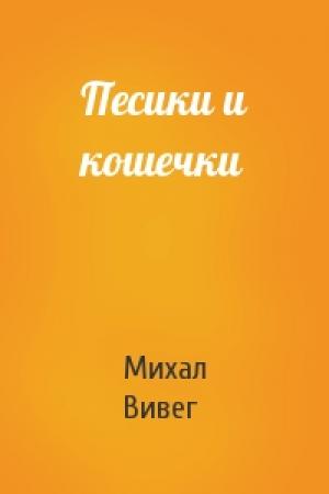 Обложка книги «Песики и кошечки» — Михал Вивег