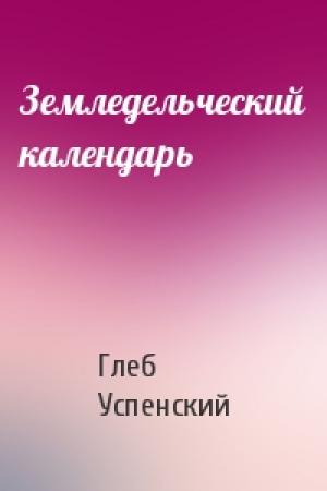 Обложка книги «Земледельческий календарь» — Глеб Успенский