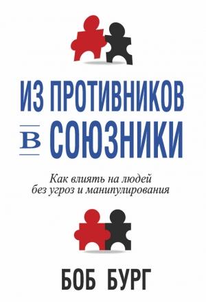 Обложка книги «Из противников в союзники» — Боб Бург