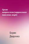 Борис Андреевич Диденко - Сумма антропологии(кардинальная типология людей)