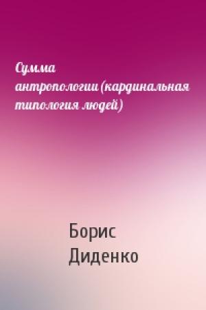 Обложка книги «Сумма антропологии(кардинальная типология людей)» — Борис Андреевич Диденко