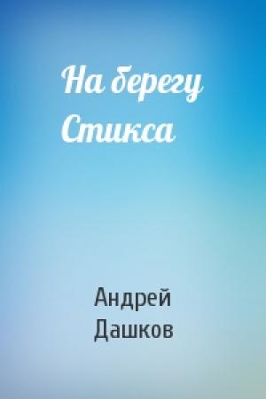 Обложка книги «На берегу Стикса» — Андрей Дашков