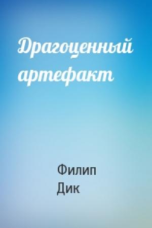 Обложка книги «Драгоценный артефакт» — Филип Дик