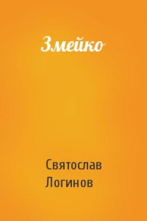 Обложка книги «Змейко» — Святослав Логинов