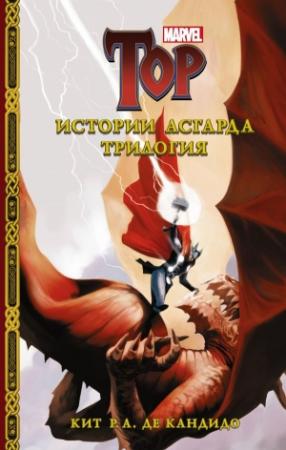 Обложка книги «Истории Асгарда. Трилогия» — Кит Р. А. Де Кандидо