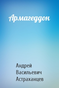Армагеддон