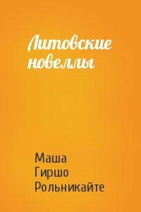 Маша Гиршо Рольникайте - Литовские новеллы