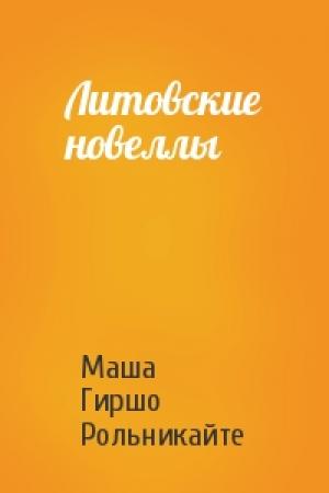 Обложка книги «Литовские новеллы» — Маша Гиршо Рольникайте