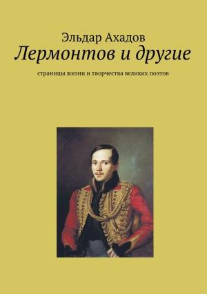 Обложка книги «Лермонтов и другие» — Эльдар Ахадов