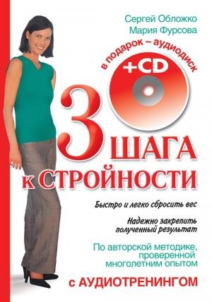 Обложка книги «Три шага к стройности» — Сергей Обложко, Мария Фурсова