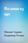 Михаил Трушин, Владимир Петрин - Послание из ада