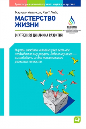 Обложка книги «Мастерство жизни. Внутренняя динамика развития» — Мэрилин Аткинсон, Рае Чойс