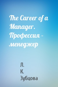The Career of a Manager. Профессия – менеджер