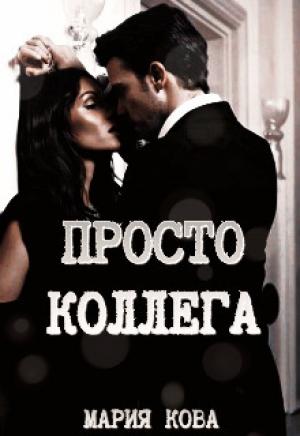 Обложка книги «Просто Коллега + Бонус (СИ)» — Мария Кова
