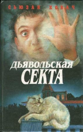 Обложка книги «Дьявольская секта» — Сьюзан Ховач