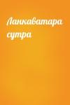  - Ланкаватара сутра