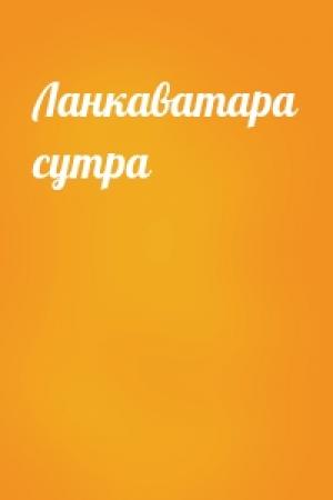 Обложка книги «Ланкаватара сутра»