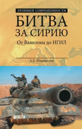 Обложка книги «Битва за Сирию. От Вавилона до ИГИЛ» — Александр Широкорад