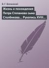 Виссарион Белинский - Жизнь и похождения Петра Степанова сына Столбикова… Рукопись XVIII века