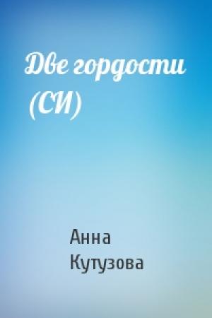 Обложка книги «Две гордости (СИ)» — Кутузова Анна
