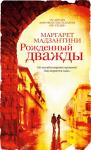 Маргарет Мадзантини - Рожденный дважды