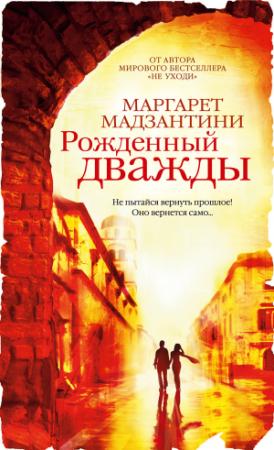 Обложка книги «Рожденный дважды» — Маргарет Мадзантини