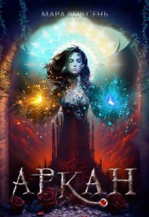 Обложка книги «Аркан / Ежовые рукавицы» — Мара Вересень