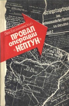Обложка книги «Провал операции «НЕПТУН»» — Безыменский Александрович