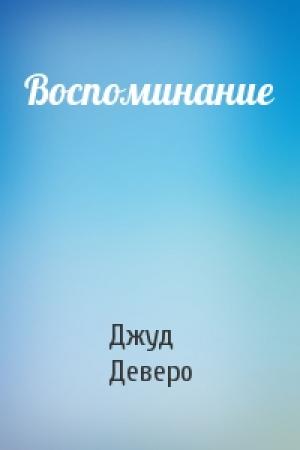 Обложка книги «Воспоминание» — Джуд Деверо