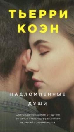 Обложка книги «Надломленные души» — Тьерри Коэн