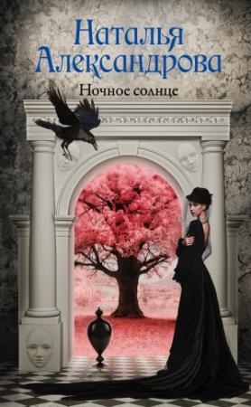 Обложка книги «Ночное солнце» — Наталья Александрова