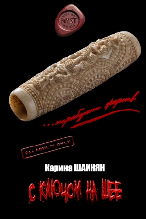 Обложка книги «С ключом на шее» — Карина Сергеевна Шаинян