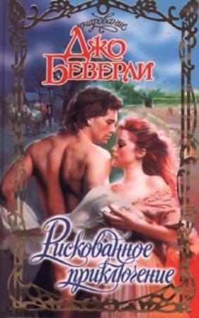 Обложка книги «Рискованное приключение» — Джо Беверли