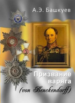 Обложка книги «Призвание варяга (von Benckendorff)» — Александр Башкуев