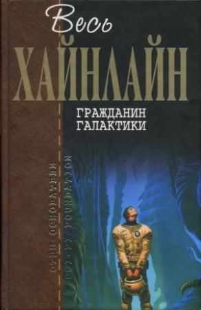Обложка книги «Имею скафандр, готов путешествовать» — Роберт Хайнлайн